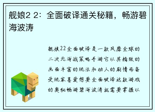 舰娘2 2：全面破译通关秘籍，畅游碧海波涛