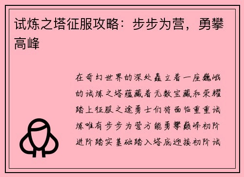 试炼之塔征服攻略：步步为营，勇攀高峰