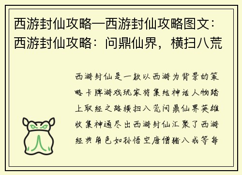 西游封仙攻略—西游封仙攻略图文：西游封仙攻略：问鼎仙界，横扫八荒