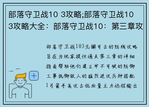 部落守卫战10 3攻略;部落守卫战10 3攻略大全：部落守卫战10：第三章攻略，无懈可击的防线