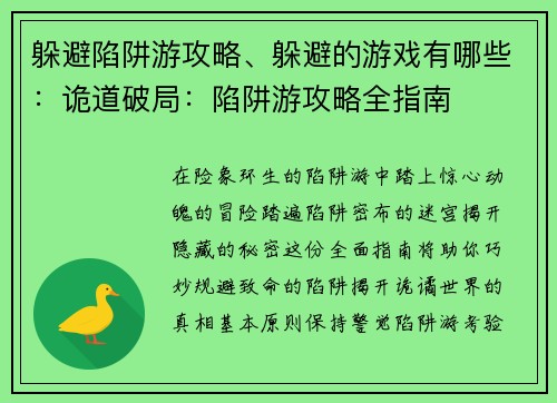 躲避陷阱游攻略、躲避的游戏有哪些：诡道破局：陷阱游攻略全指南