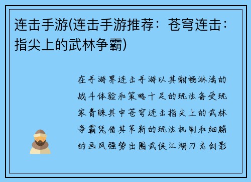 连击手游(连击手游推荐：苍穹连击：指尖上的武林争霸)