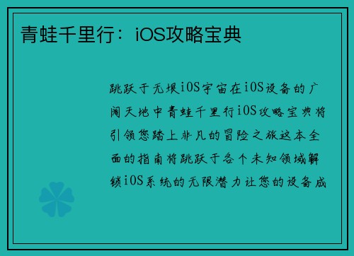 青蛙千里行：iOS攻略宝典