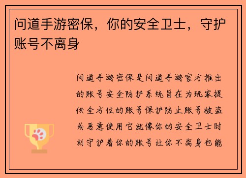 问道手游密保，你的安全卫士，守护账号不离身