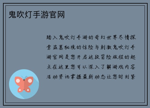 鬼吹灯手游官网