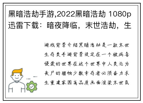 黑暗浩劫手游,2022黑暗浩劫 1080p 迅雷下载：暗夜降临，末世浩劫，生存之战一触即发