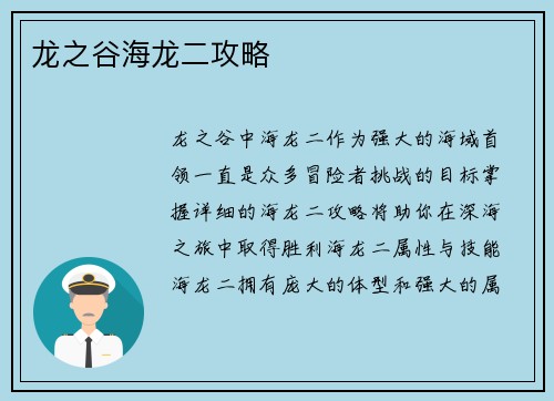 龙之谷海龙二攻略