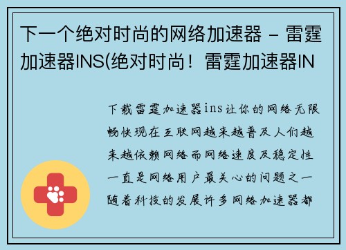 下一个绝对时尚的网络加速器 - 雷霆加速器INS(绝对时尚！雷霆加速器INS，助你网络畅通无阻！)