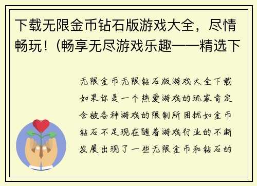 下载无限金币钻石版游戏大全，尽情畅玩！(畅享无尽游戏乐趣——精选下载无限金币钻石版游戏大全！)