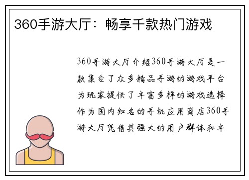 360手游大厅：畅享千款热门游戏