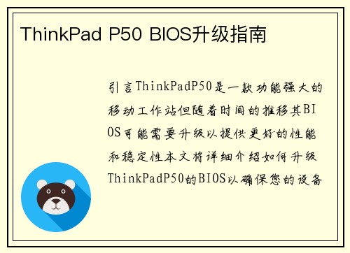 ThinkPad P50 BIOS升级指南