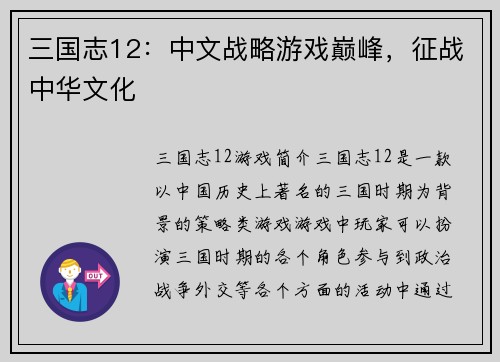 三国志12：中文战略游戏巅峰，征战中华文化