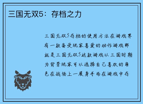 三国无双5：存档之力